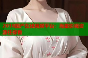 2018国产在线视频平台：海量影视资源任你看