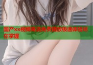 国产xx视频高清免费播放极速体验尽在掌握