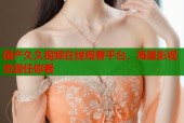 国产久久视频在线观看平台，海量影视资源任你看