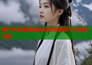 国产青春草视频高清流畅播放平台精彩无限