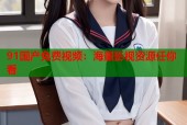 91国产免费视频：海量影视资源任你看