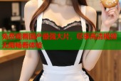 免费观看国产最强大片，尽享高清视频无限畅看体验