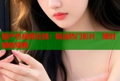 国产色视频在线：精选热门影片，随时随地观看