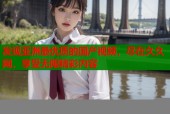 发现亚洲最优质的国产视频，尽在久久网，享受无限精彩内容