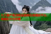 久久国产高清精品视频在线播放平台，海量影片任你看
