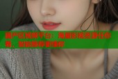 国产区视频平台：海量影视资源任你看，智能推荐更懂你
