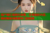 国产网红视频在线看，尽享精彩内容，随时随地观看最热门的视频