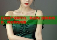 在线国产视频平台，精选热门剧集和电影，随时随地观看