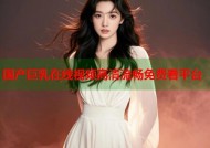 国产巨乳在线视频高清流畅免费看平台