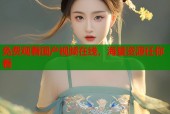 免费观看国产视频在线，海量资源任你看