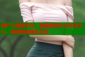 国产小视频平台：短视频创作与分享中心，随时随地娱乐互动