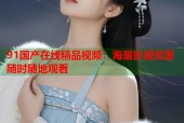 91国产在线精品视频：海量影视资源随时随地观看