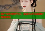 国产在线视频平台，高清艺术写真随时观看体验