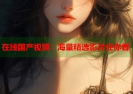 在线国产视频：海量精选影片任你看