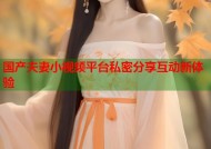 国产夫妻小视频平台私密分享互动新体验