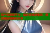 国产段视频平台：精彩短视频推荐，随时随地观看和分享