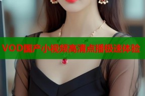 VOD国产小视频高清点播极速体验