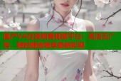 国产VA在线观看视频平台：高清无广告，随时随地畅享最新影视