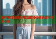 国产视频线助力高清视频传输稳定不卡不卡顿