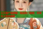 久久国产视频网：精选热门视频，尽享本土视觉盛宴
