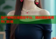 国产视频在线播放平台，随时随地观看热门影视