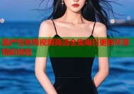 国产性色惰视频高清全集每日更新尽享精彩体验