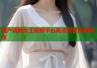 国产调教女王视频平台高清资源无限畅享