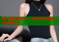 国产视频高清平台 一键生成影视级高清视频体验