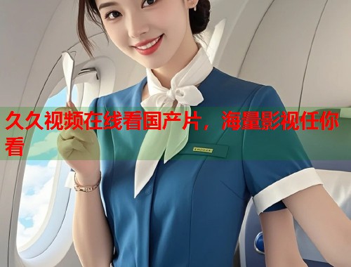久久视频在线看国产片，海量影视任你看  第1张