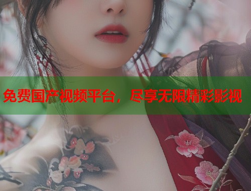 免费国产视频平台，尽享无限精彩影视  第1张