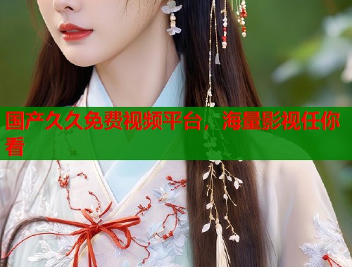 国产久久免费视频平台，海量影视任你看  第2张