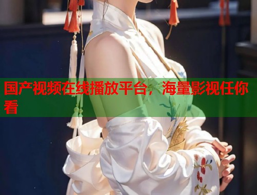 国产视频在线播放平台，海量影视任你看  第1张