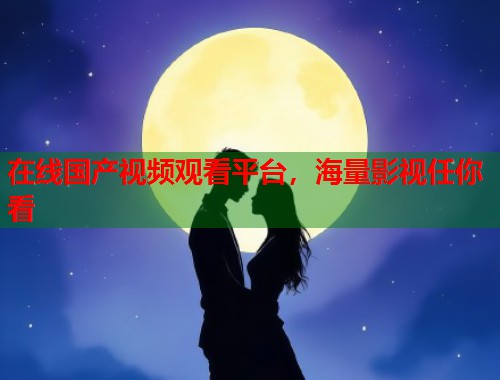 在线国产视频观看平台，海量影视任你看  第2张