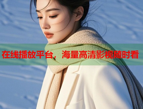 在线播放平台，海量高清影视随时看  第1张