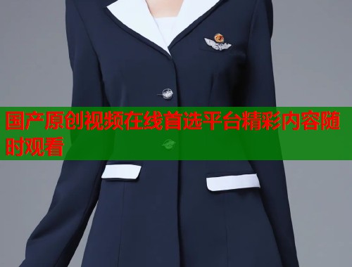 国产原创视频在线首选平台精彩内容随时观看  第1张