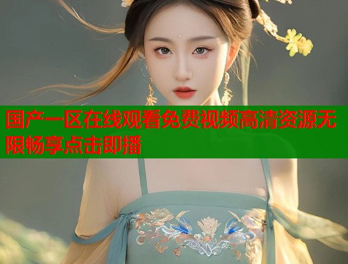 国产一区在线观看免费视频高清资源无限畅享点击即播  第2张