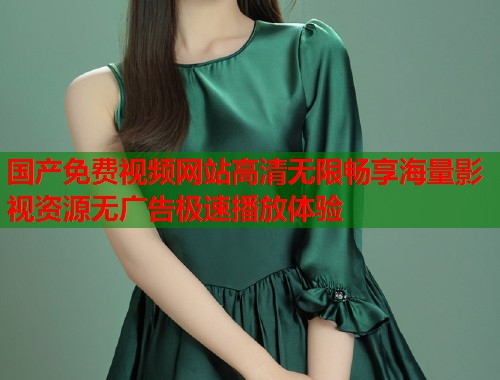 国产免费视频网站高清无限畅享海量影视资源无广告极速播放体验  第1张